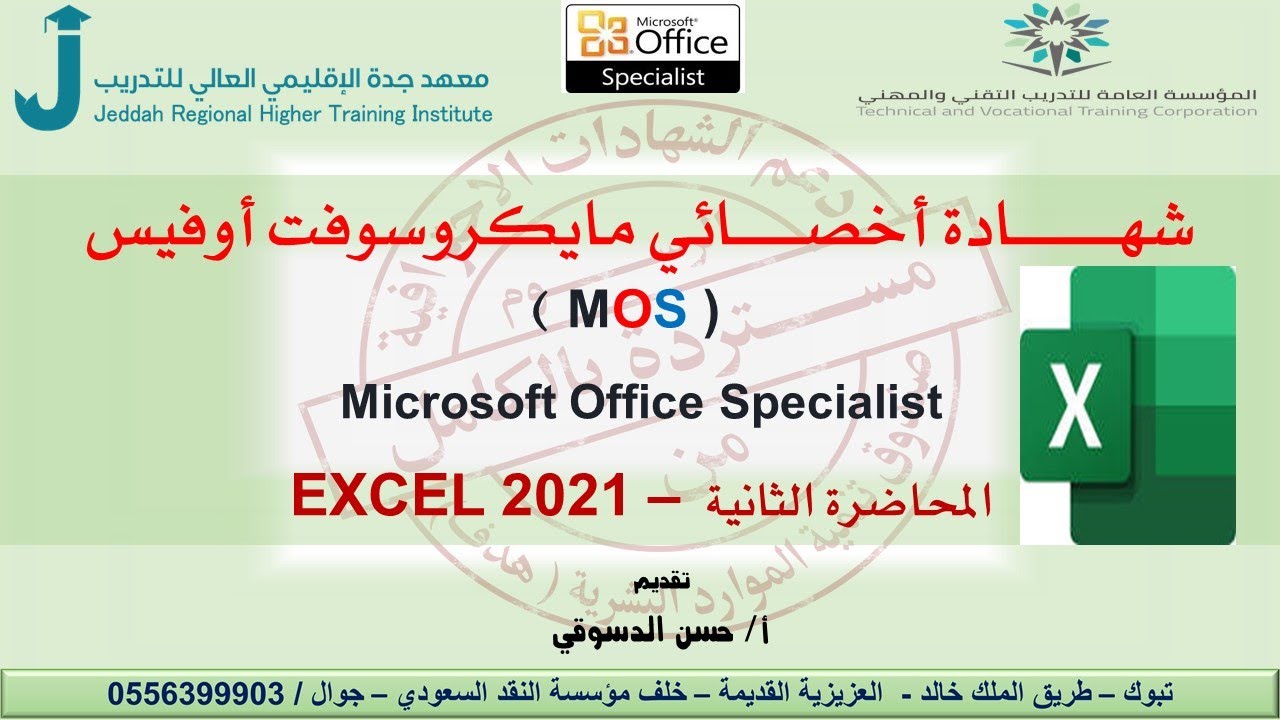 المحاضرة الثانية_ Excel .2021     _   أ . حسن الدسوقي