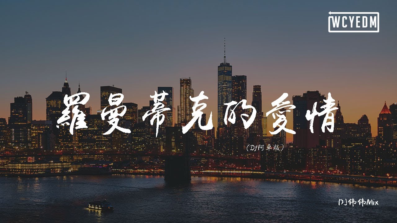 贺敬轩 - 罗曼蒂克的爱情 (DJ伟伟Mix)【動態歌詞/pīn yīn gē cí】