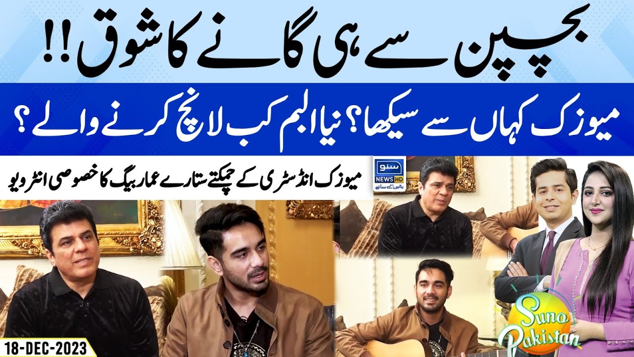 Exclusive Interview of Singer Ammar Baig | Suno Pakistan | EP 282