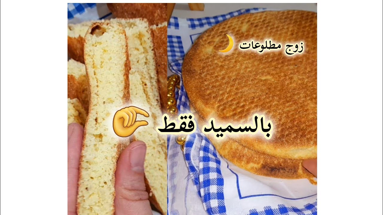 كسرة مطلوع بالسميد بدون دلك ولاتعب ولا عجانة قيس زوج مطلوعات #رمضان2026 