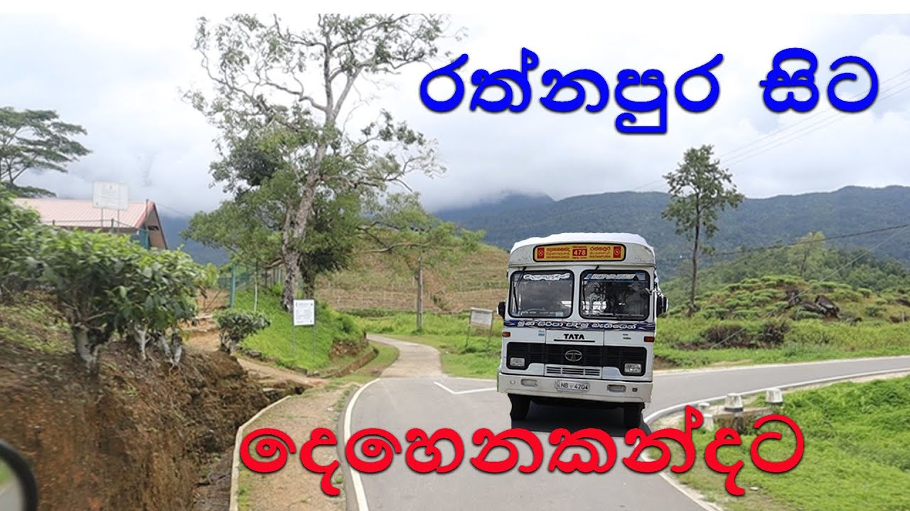 රත්නපුර ඉදන් පුංචි නුවරඑලියට ( දෙහෙනකන්දට ) බස් එකෙන් | Dehenakanda