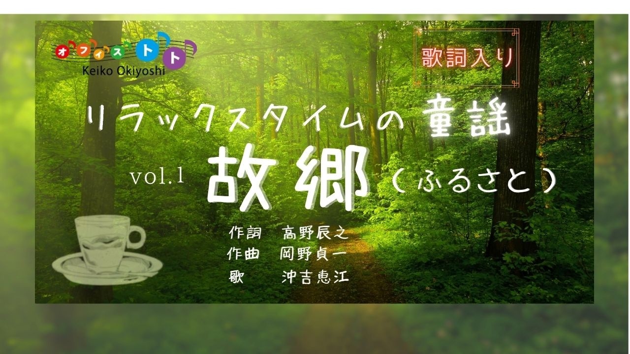 故郷(ふるさと)｜文部省唱歌｜うさぎおいしかの山｜童謡・唱歌