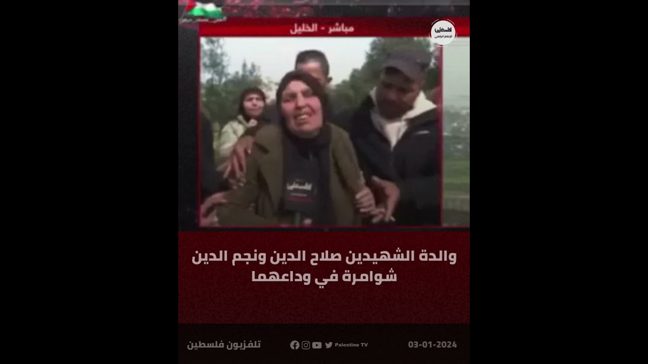 أربعة أشقاء، شهيدان، وجريح، ومعتقل.. والدة الشهيدين صلاح الدين ونجم الدين الشوامرة