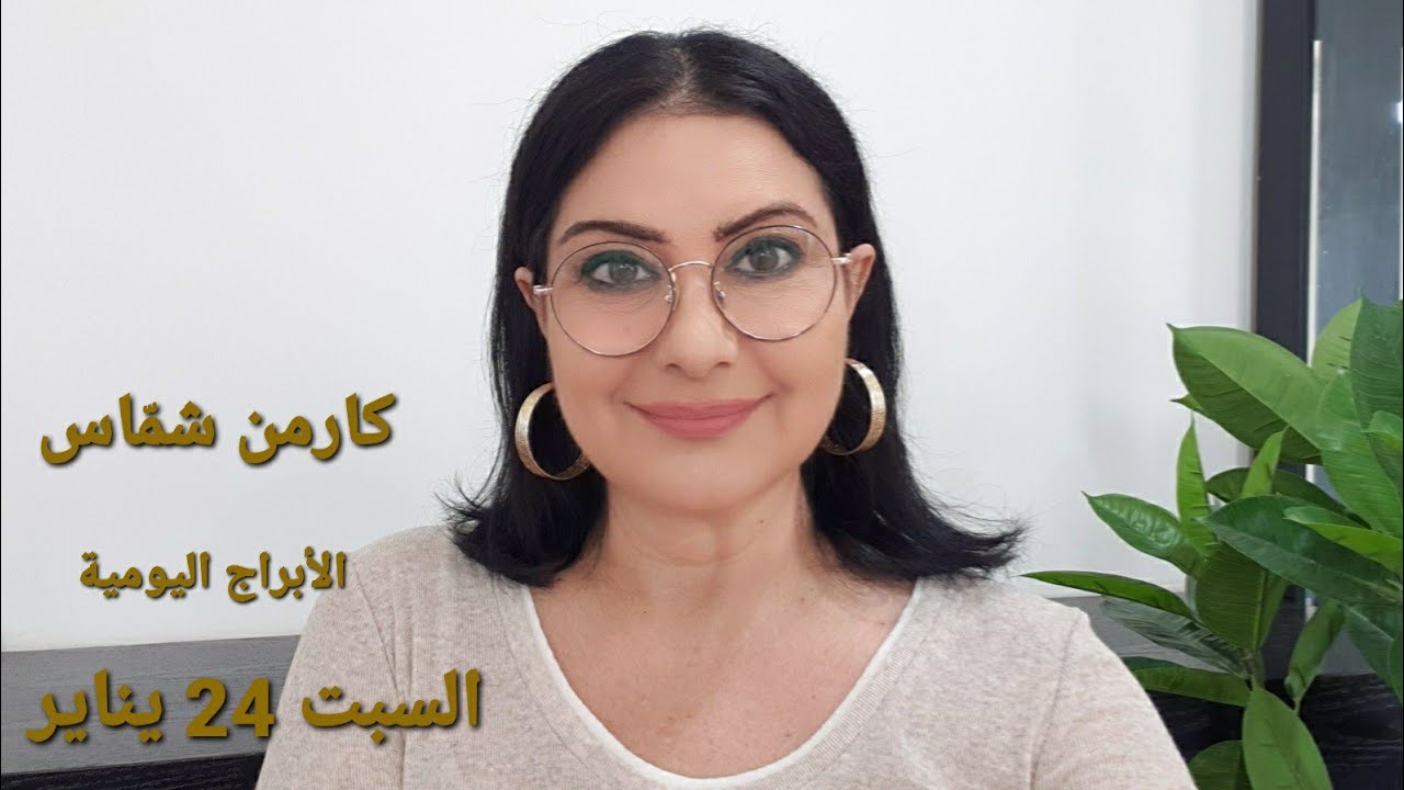 توقّعات #أبراج السبت 24 يناير 2026  #مولود_اليوم إستشارات خارطة فلكية