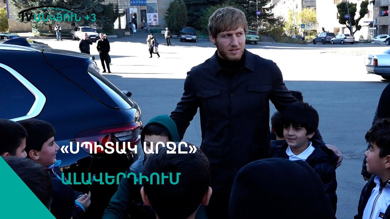 Լեգենդար մարզիկի՝ Արթուր Ալեքսանյանի  հանդիպումը ալավերդցիների հետ