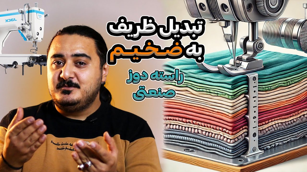 آموزش تبدیل راسته ظریف دوز به ضخیم دوز | چرخ خیاطی راسته دوز صنعتی