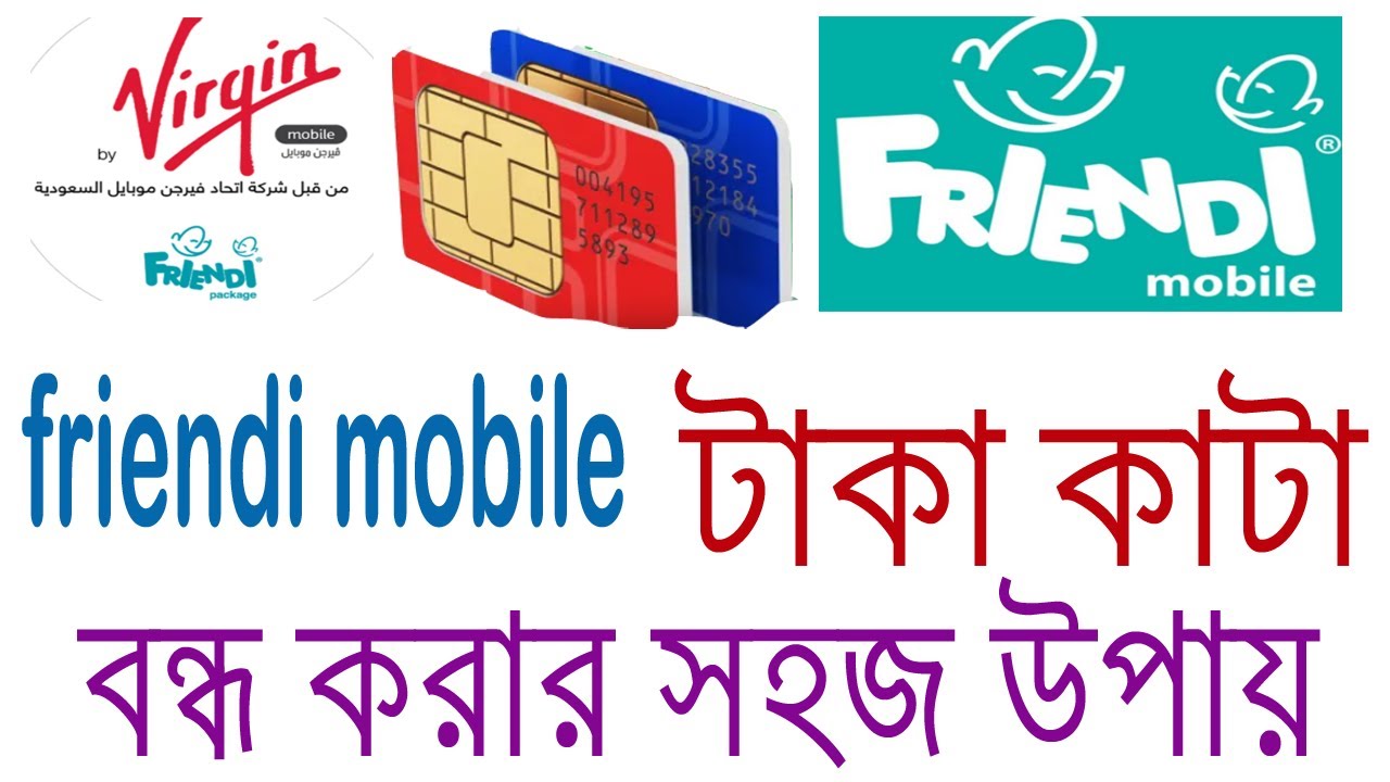 friendi সিমে টাকা কেটে নেওয়া বন্ধ করে নিন ।।   weys to stop friendi sim cutting blance
