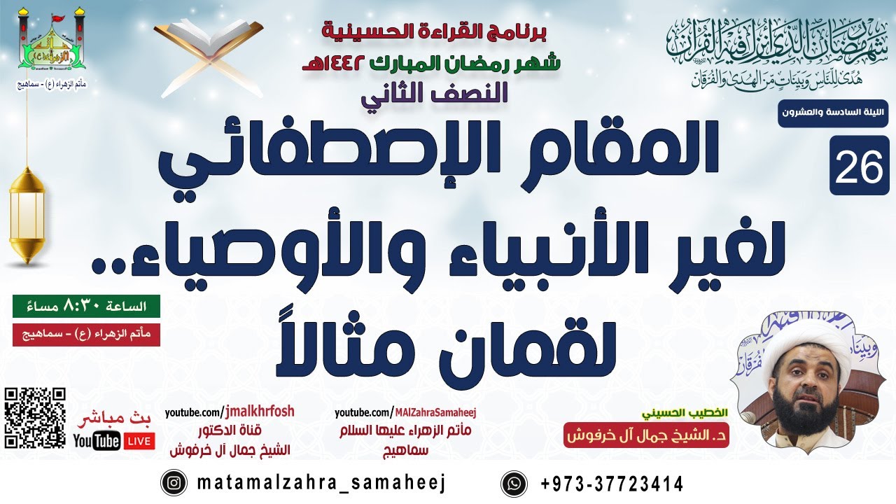 ٢٦ رمضان ١٤٤٢هـ | د. الشيخ جمال آل خرفوش | المقام الإصطفائي لغير الأنبياء والأوصياء..لقمان مثالاً