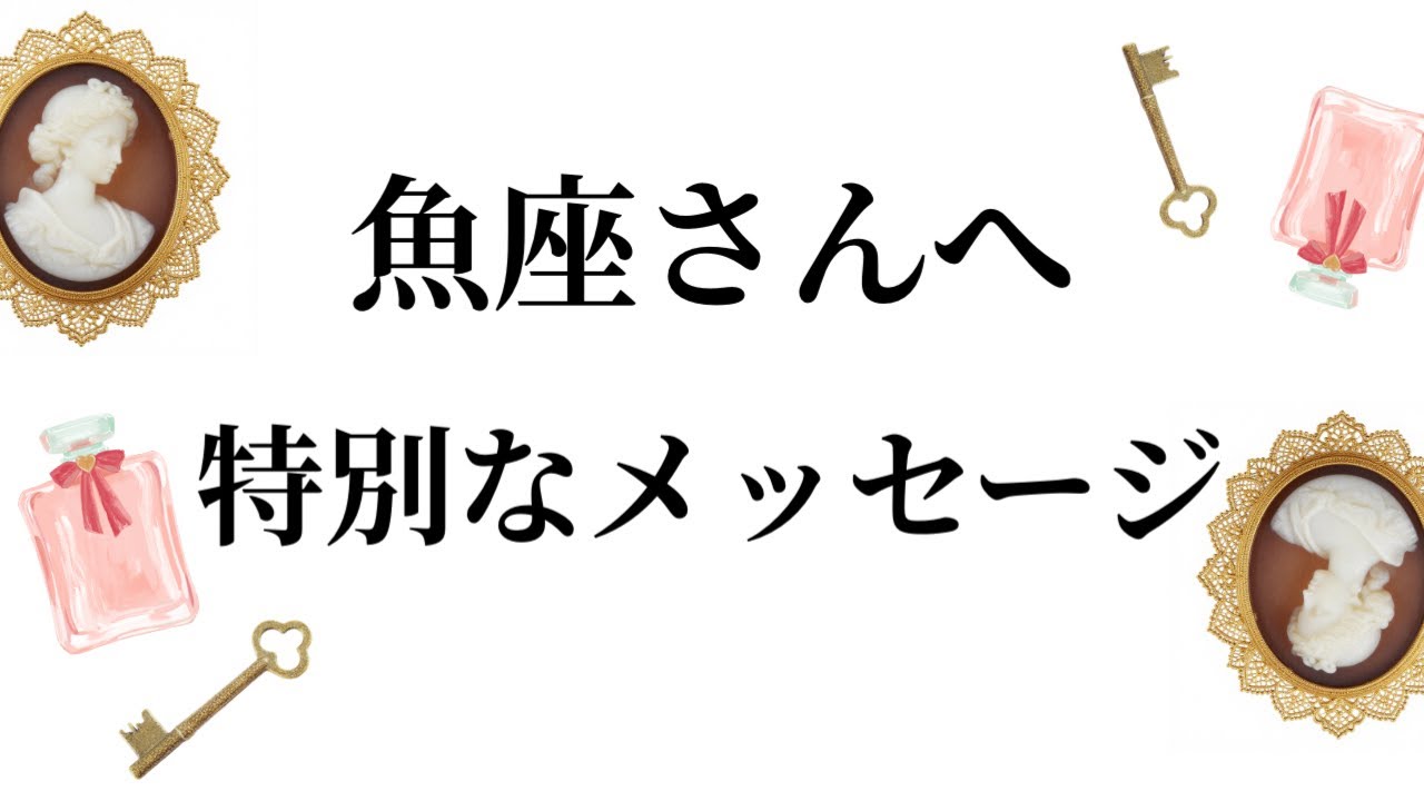 【特別なタイミングを迎えます✨魚座さんへのメッセージ💌】全体運⭐️仕事運⭐️恋愛運🩷において最もラッキーなお誕生日の方をお伝えします🩷ガッツリ読み解きました🃏