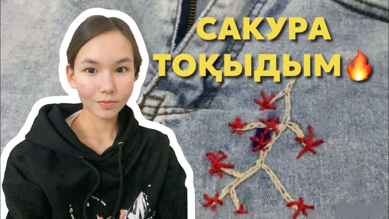 САКУРА ТОҚЫДЫМ🔥ДЖИНСЫ😍