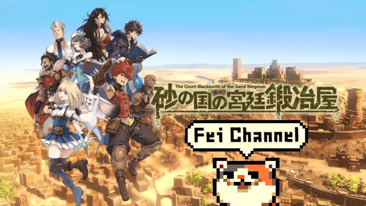 鍛冶屋経営＋冒険者の兼業RPG！『砂の国の宮廷鍛冶屋』をやってみる