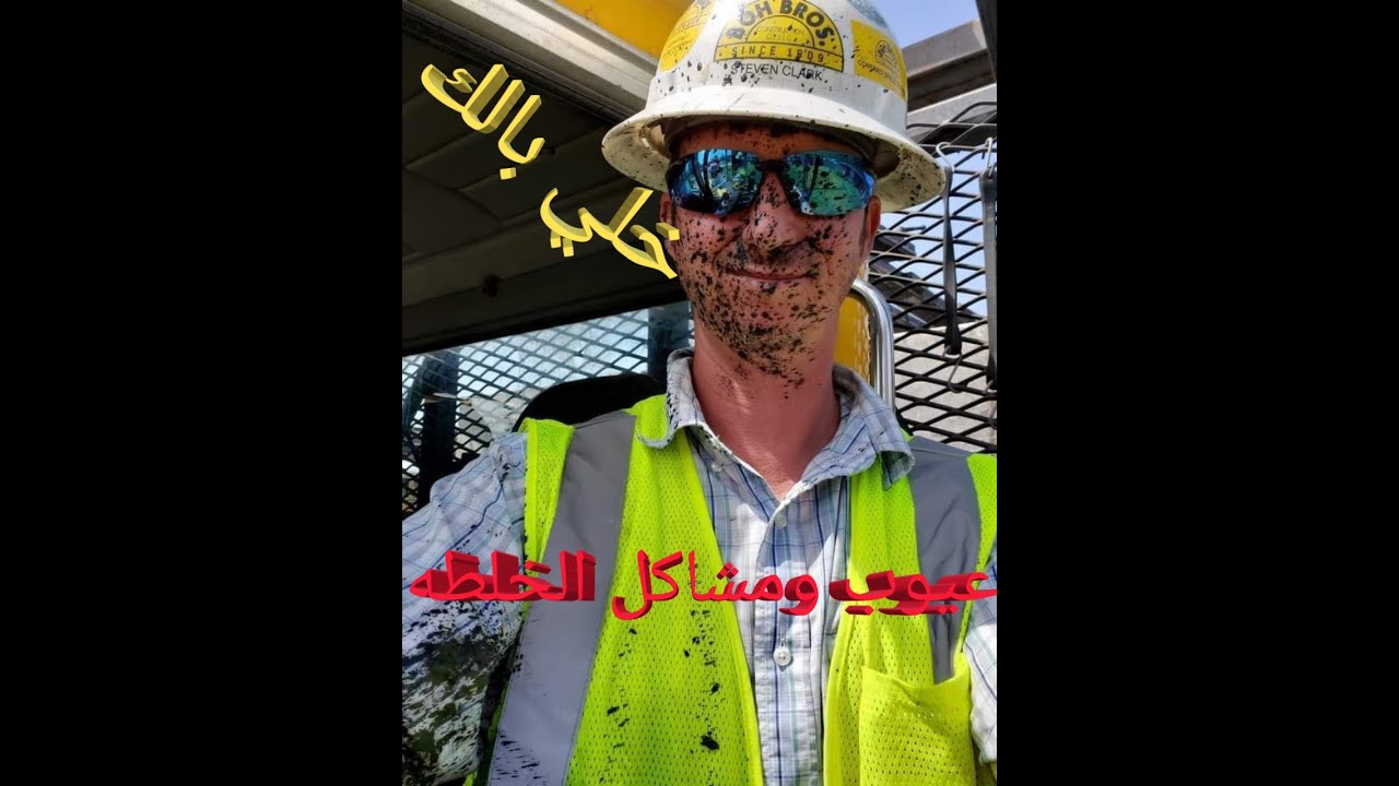 عيوب ومشاكل الخلطه واعمال الدمك 🚧