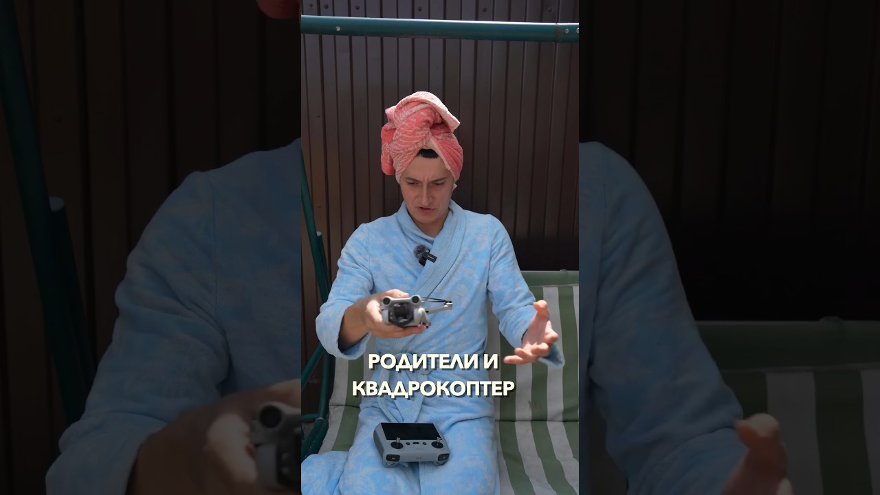 РОДИТЕЛИ И КВАДРОКОПТЕР #Shorts