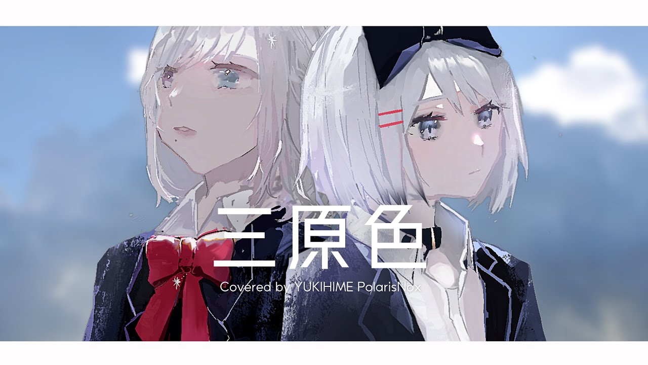【cover】YOASOBI「三原色」/ YUKIHIME × 𝑃𝑜𝑙𝑎𝑟𝑖𝑠 𝑁𝑜𝑥【VTuber】