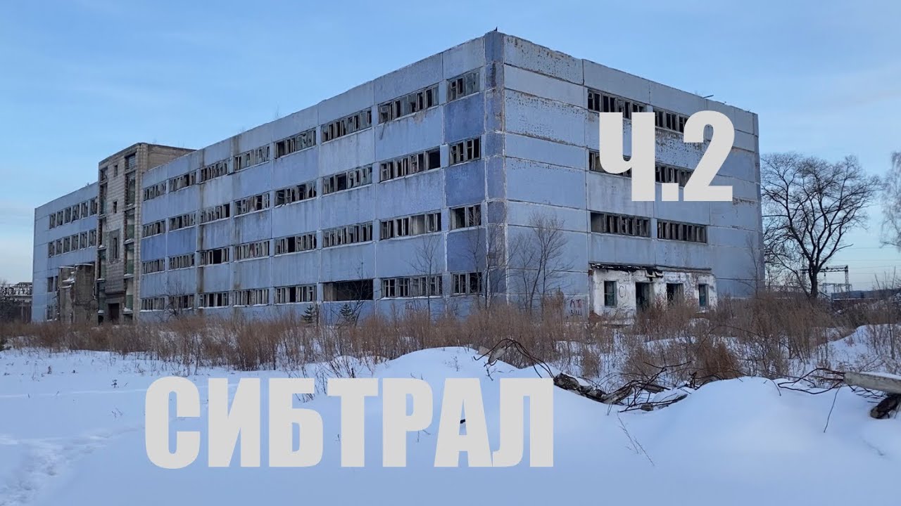 СОСНОВОБОРСК - СИБТРАЛ Ч.2