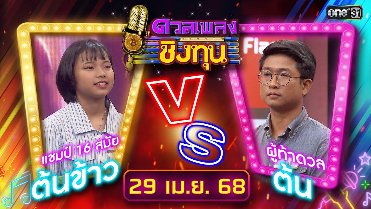 ดวลเพลงชิงทุน | Ep.1852 (FULL EP) | 29 เม.ย. 68 | one31