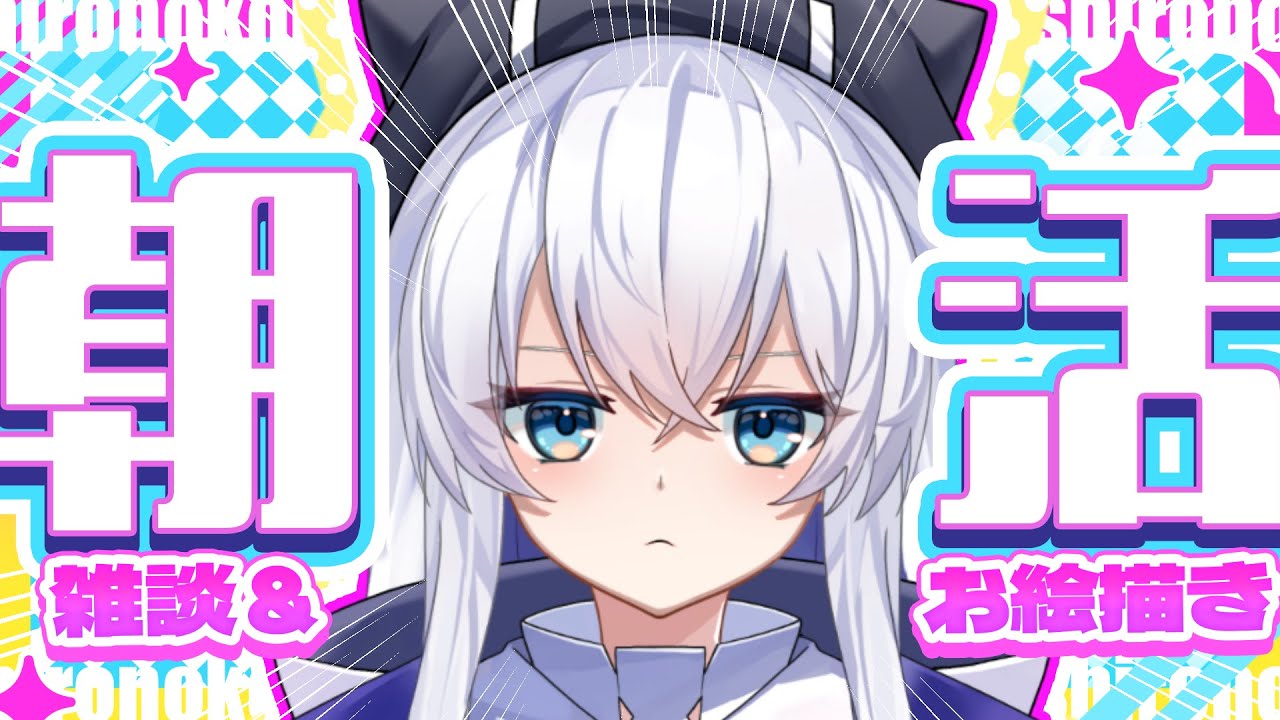 【#縦型配信#朝活 】絵の描き方を雑に話しながら雑談する回【#雑談 】