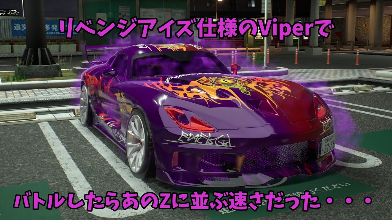 リベンジアイズ仕様のViperでバトルしてみたら悪魔のZに並ぶ速さだった【首都高バトル2025/Tokyo Xtreme Racer】