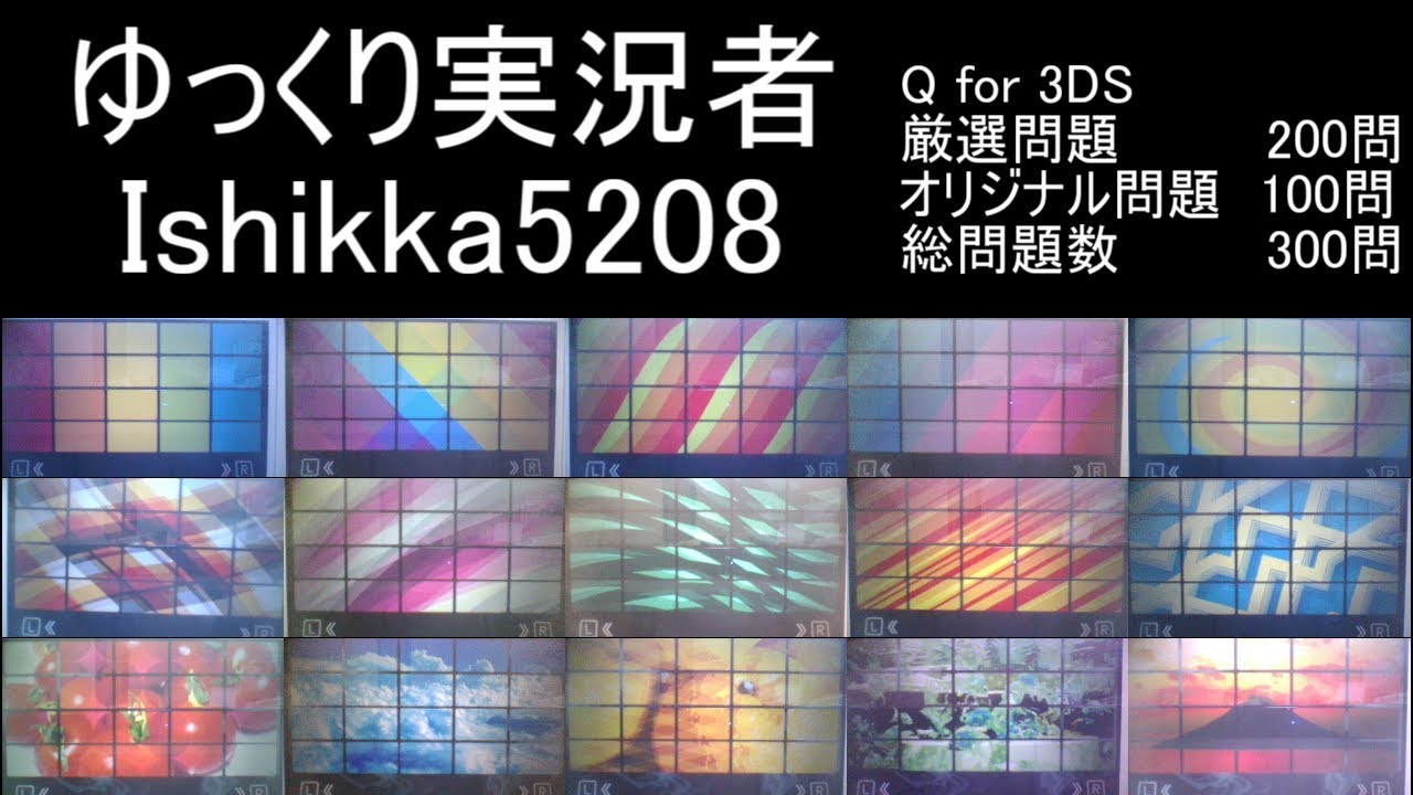 【Q for 3DS】の300問全てを完全攻略したゆっくりの記録