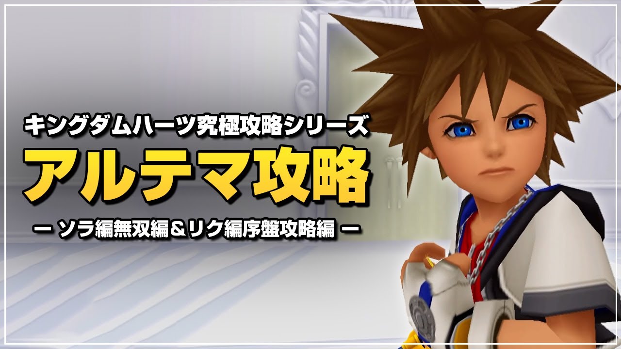 最強デッキでソラ編は無双します｜アルテマ攻略【キングダムハーツ Re チェイン オブ メモリーズ／KHRe COM】Part2