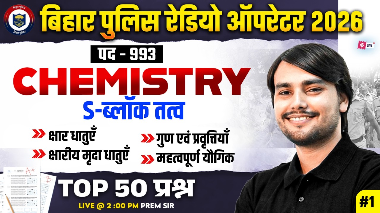 Bihar Police Constable Operator Chemistry Class | Bihar Police Science Class 2026 | by Prem Sir