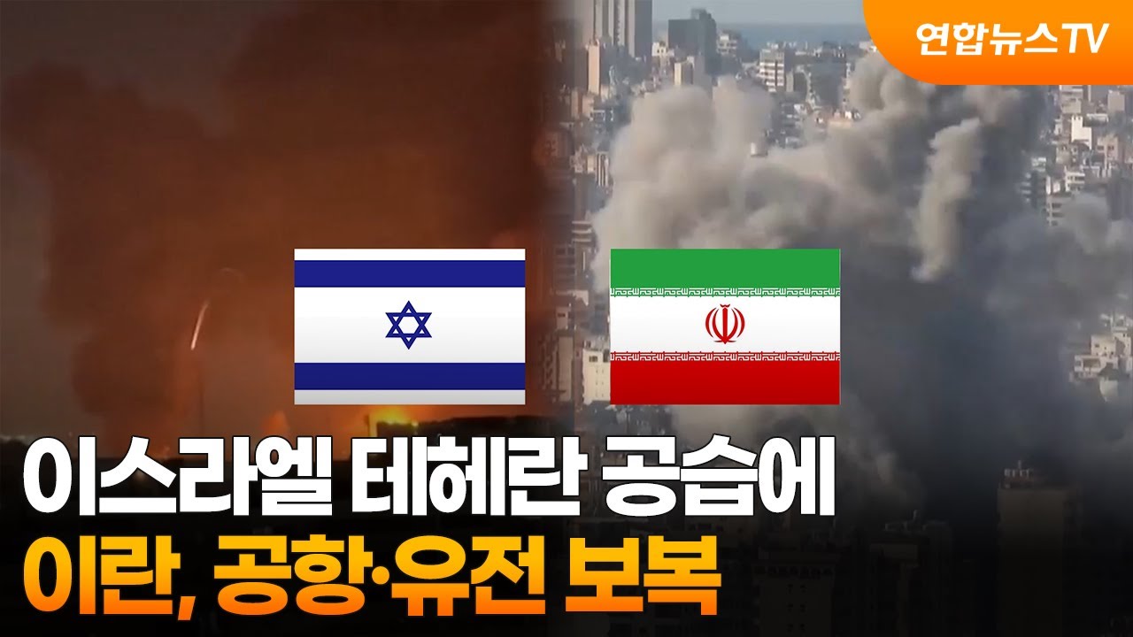 이스라엘 테헤란 공습에…이란, 공항·유전 보복 / 연합뉴스TV (YonhapnewsTV)