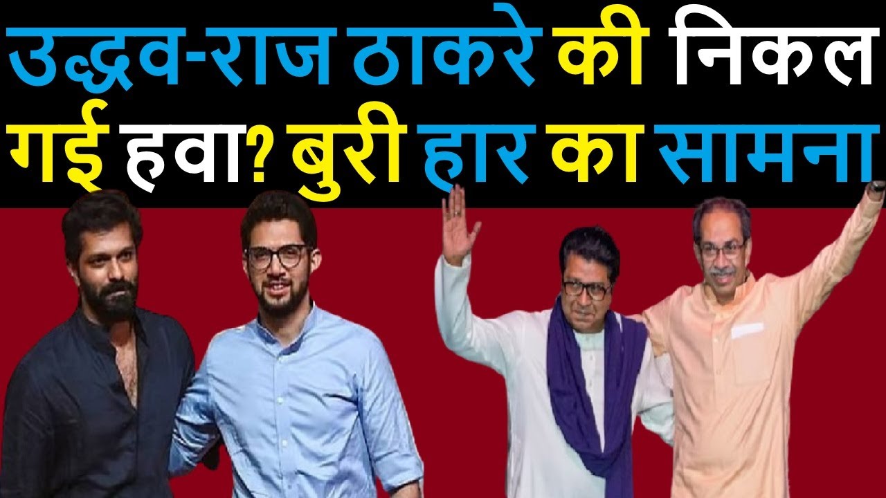 Are Uddhav Thackeray and Raj Thackeray out of steam? Facing a crushing defeat.