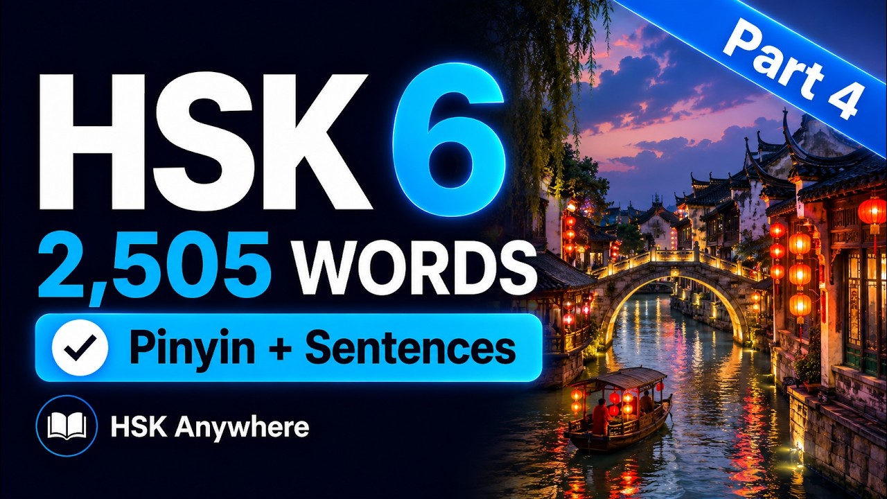 HSK 6 | Chinese Vocabulary - Learn 2505 words with example sentences - Part 4 @HSKAnywhere