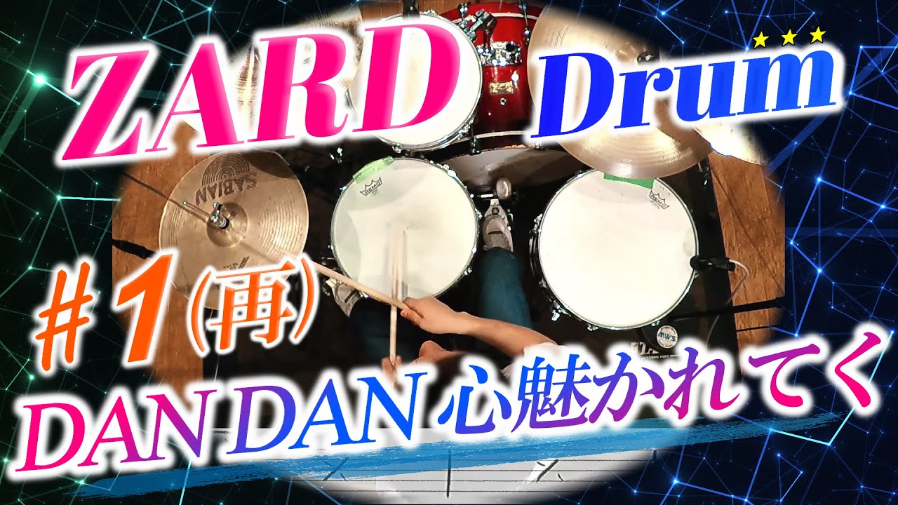 ZARD【DAN DAN 心魅かれてく】(再)Drum cover