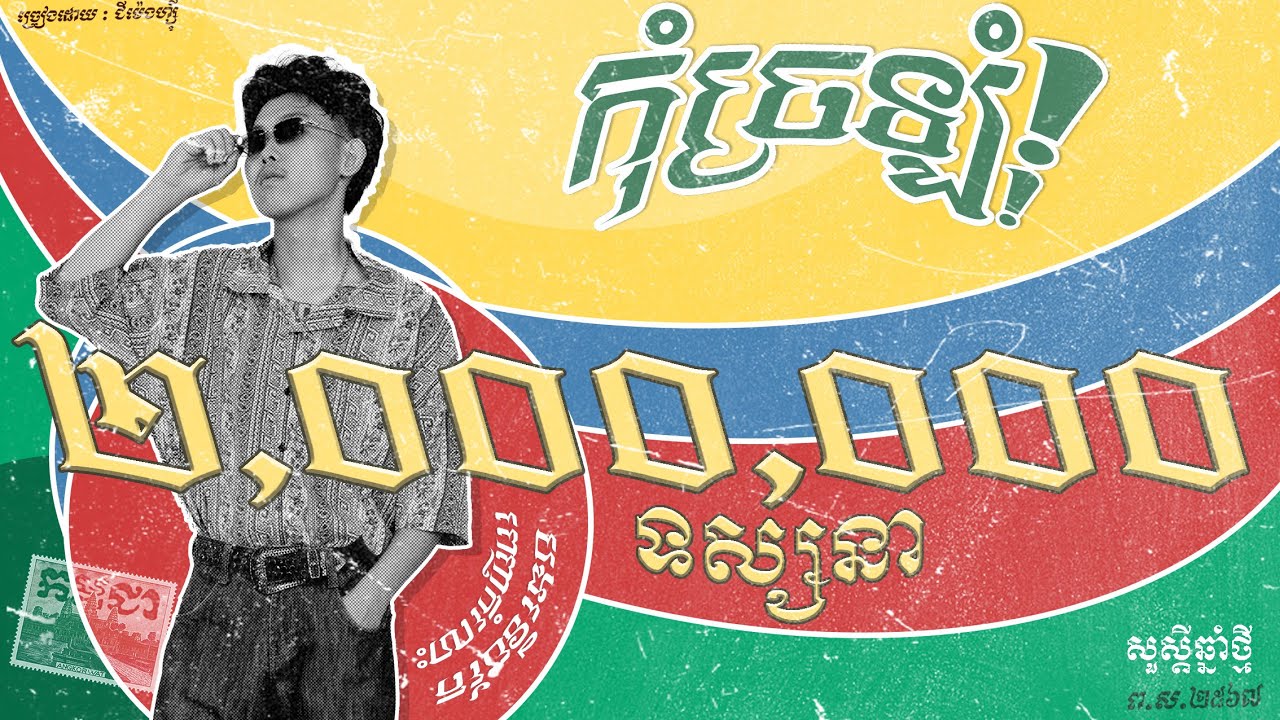 GMENGZ - កុំច្រឡំ​ (​​​​ បងទេីបតែពេញកំលោះ ​​)​ ​| OFFICIAL LYRIC VIDEO