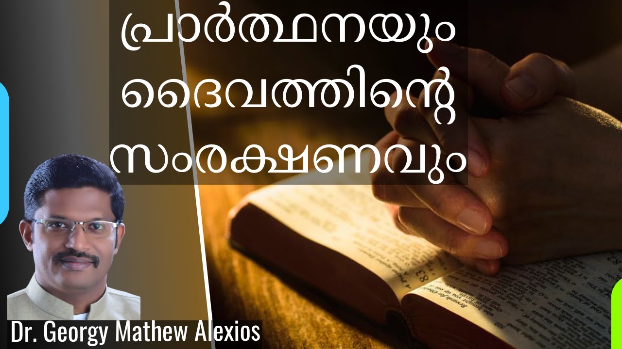 പ്രാർത്ഥനയും ദൈവത്തിന്റെ സംരക്ഷണവും | Pr. Dr. Georgy Mathew Alexios