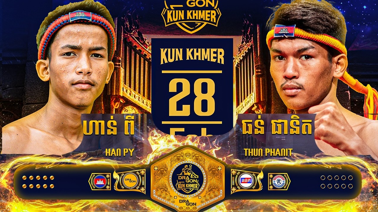 ហាន់ ពី 🇰🇭 Vs 🇰🇭 ធន់ ផានិត ថ្ងៃទី២៨ ខែកុម្ភៈ ឆ្នាំ២០២៦  DRAGON KUN KHMER