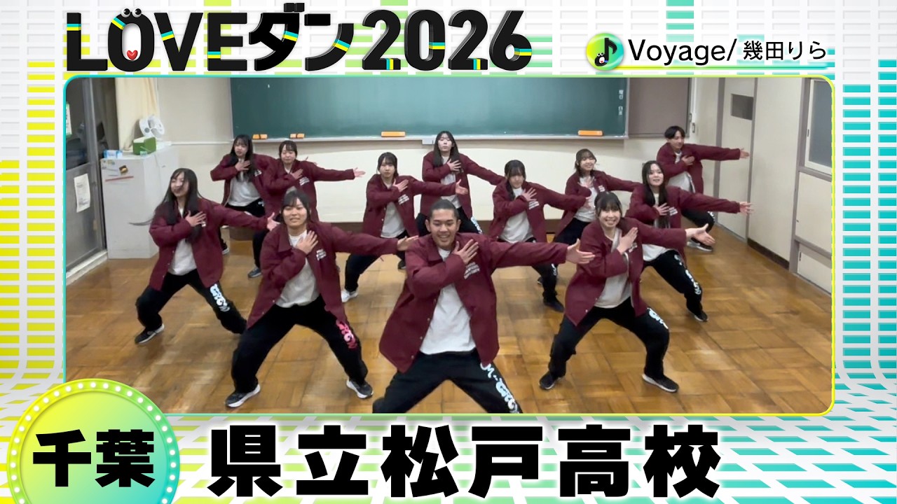 26-096 幾田りら「Voyage」千葉：県立松戸高校 M CREW【LOVEダン2026】