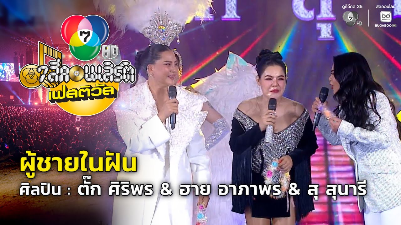 ผู้ชายในฝัน - ตั๊ก ศิริพร & ฮาย อาภาพร & สุ สุนารี | 7 สีคอนเสิร์ตเฟสติวัล @The Nine Center Tiwanon