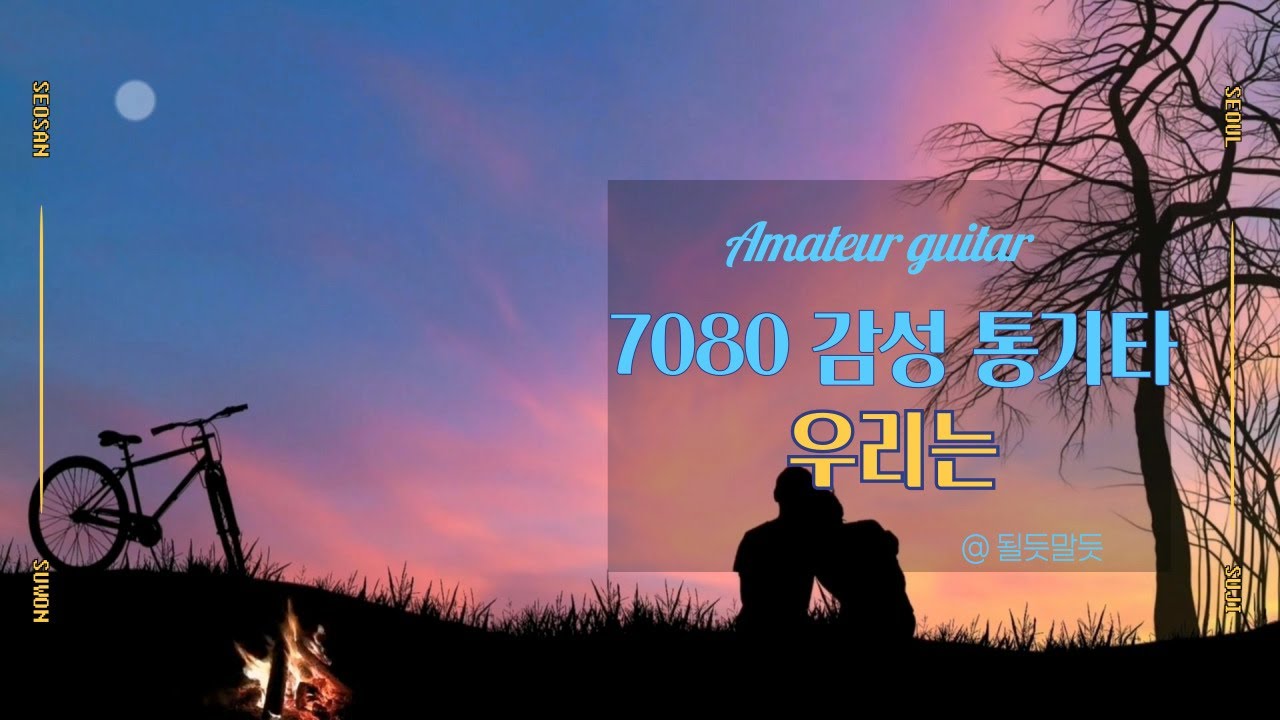 우리는 🎸 7080 감성 통기타 연주
