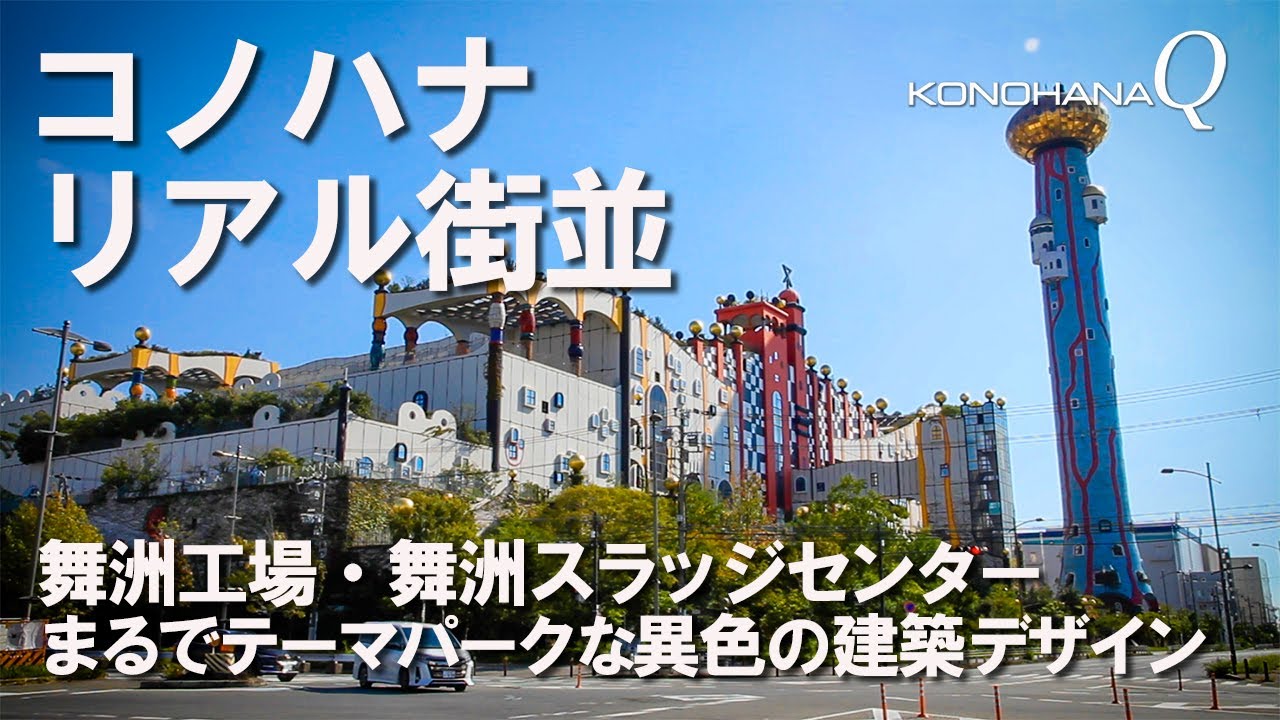コノハナ　リアル街並「舞洲工場・舞洲スラッジセンター」まるでテーマパークな異色の建築デザイン