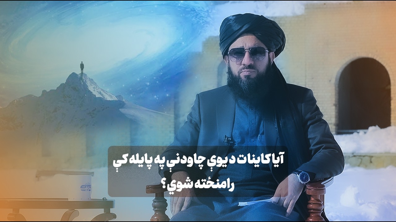 ۱۴مه خپرونه | آیا کاینات د یوې چاودنې په پایله کې رامنځته شوي؟