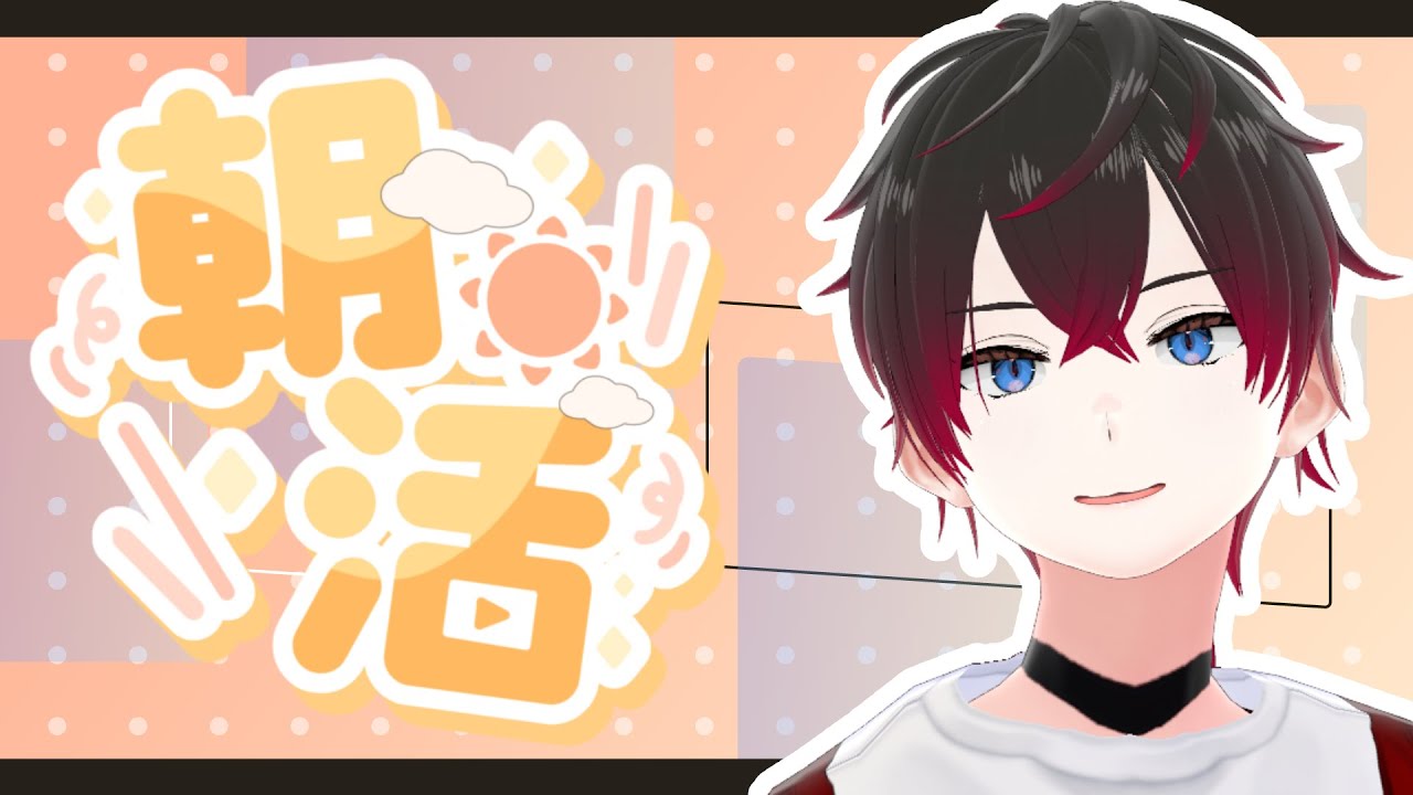 【#朝活 /#雑談】初見さん大歓迎！！朝活雑談でたくさんおはよう言いたい【#新人vuber/凪咲朱音】