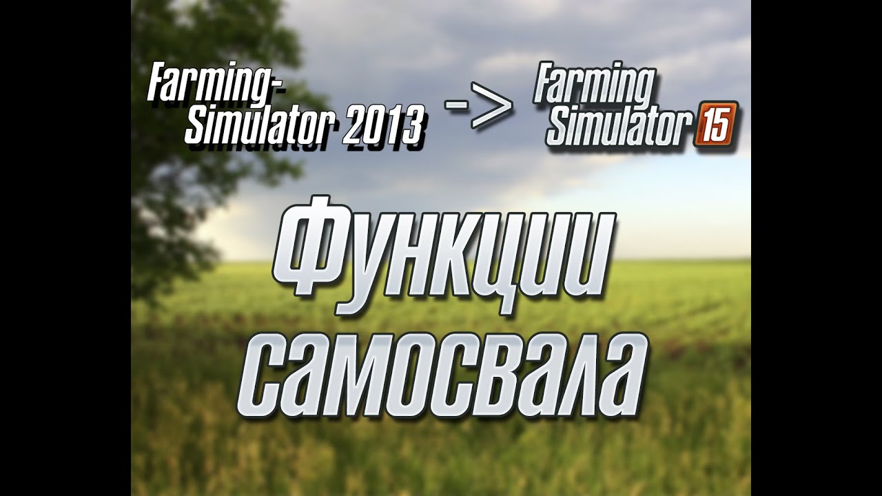 Функции самосвала FS2015