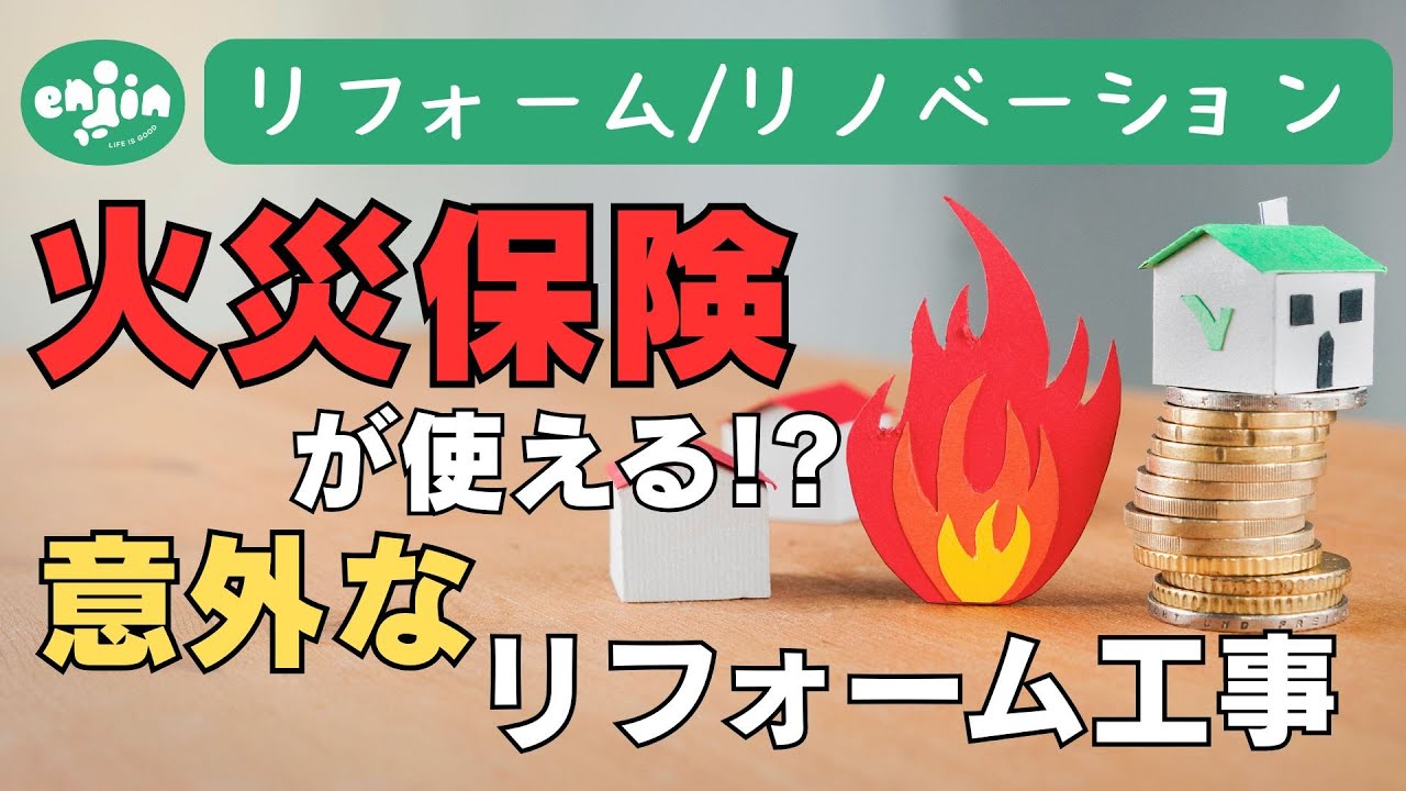 実はそれ、火災保険で直せるかも!? 🤔知られていない火災保険が使えるリフォーム、リノベーション工事をご紹介!!