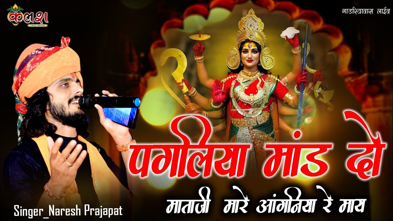 पगलिया मांड दो माताजी मारेआंगनिया रे माय Pagliya mand do mataji mare aanganiya re Nareshprajapat