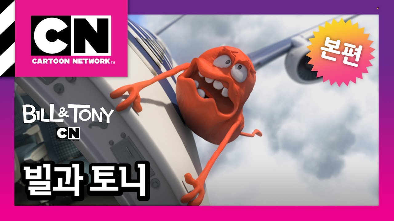 [빌과 토니] 9화ㅣBILL&TONY