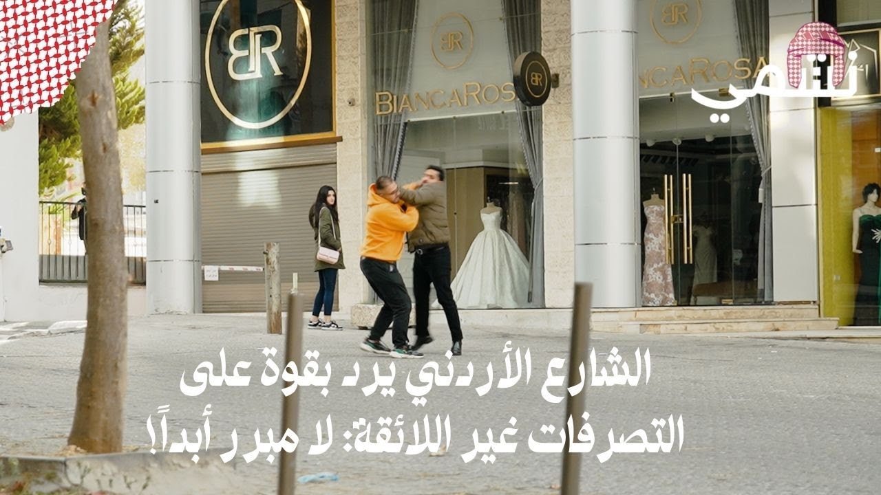 الشارع الأردني يرد بقوة على التصرفات غير اللائقة: لا مبرر أبداً! ❌😡  #كرفان #caravanroya