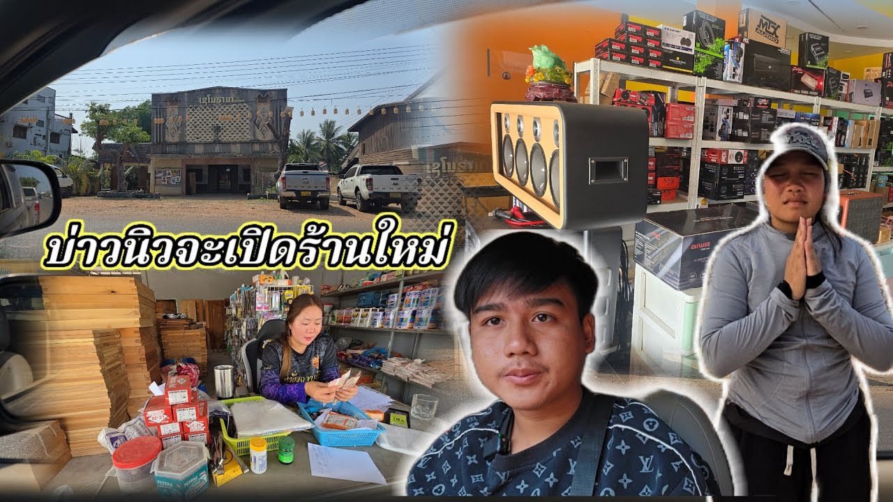ข่าวดีข่าวดีมาแจ้งเอฟซี บ่าวนิวส์จะเปิดร้านใหม่18 มีนาคม ค.ศ. 2026