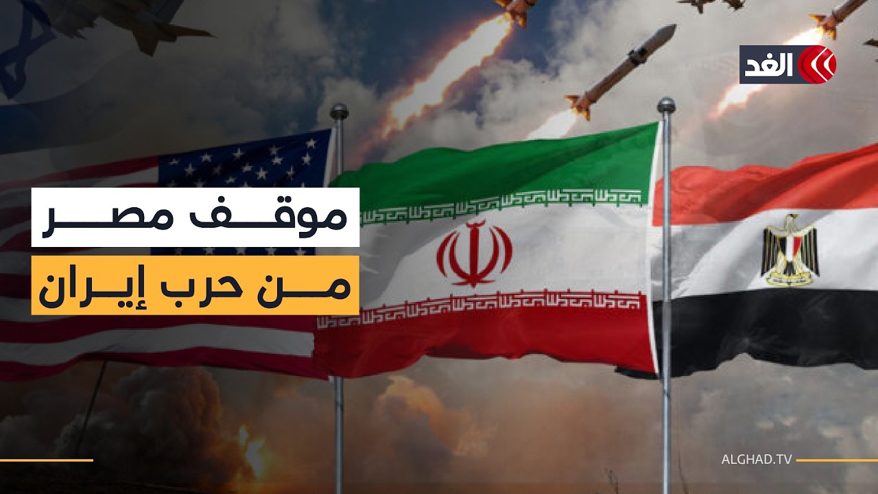 كيف تقرأ القاهرة الحرب بين إيران وأميركا وإسرائيل؟ قراءة في موقف مصر