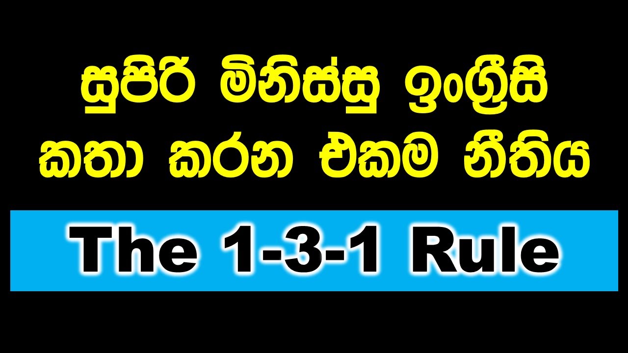 1-3-1 Rule in English | සුපිරි ඉංග්‍රීසි වැඩ්ඩෙක් වෙන එකම රහස | How to Learn English in Sinhala