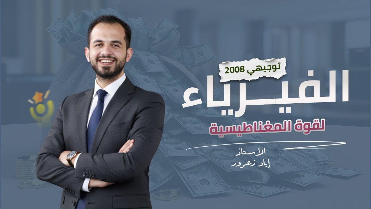 شرح درس القوة المغناطيسية⚡مادة الفيزياء - توجيهي جيل 2008 | مع الاستاذ إياد زعرور 🔥