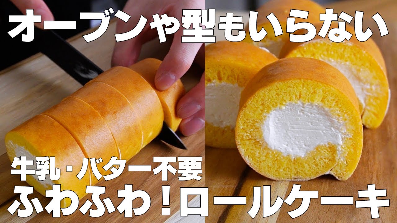 【材料3つ】オーブンなし！ロールケーキ作り方！ / 【syun cooking】