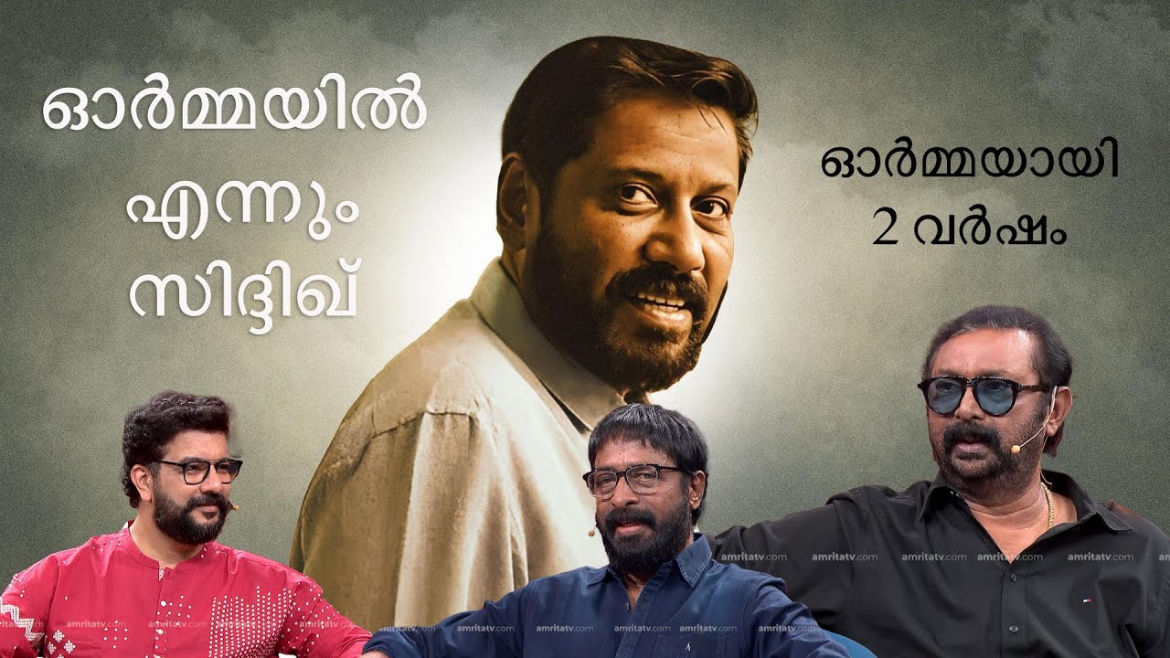 സിദ്ദിഖ് സാർ ഓർമ്മയായിട്ട് 2 വർഷം , ഓർമ്മകളുമായി ആത്മമിത്രങ്ങൾ #ormayilennum #siddique #siddiquelal
