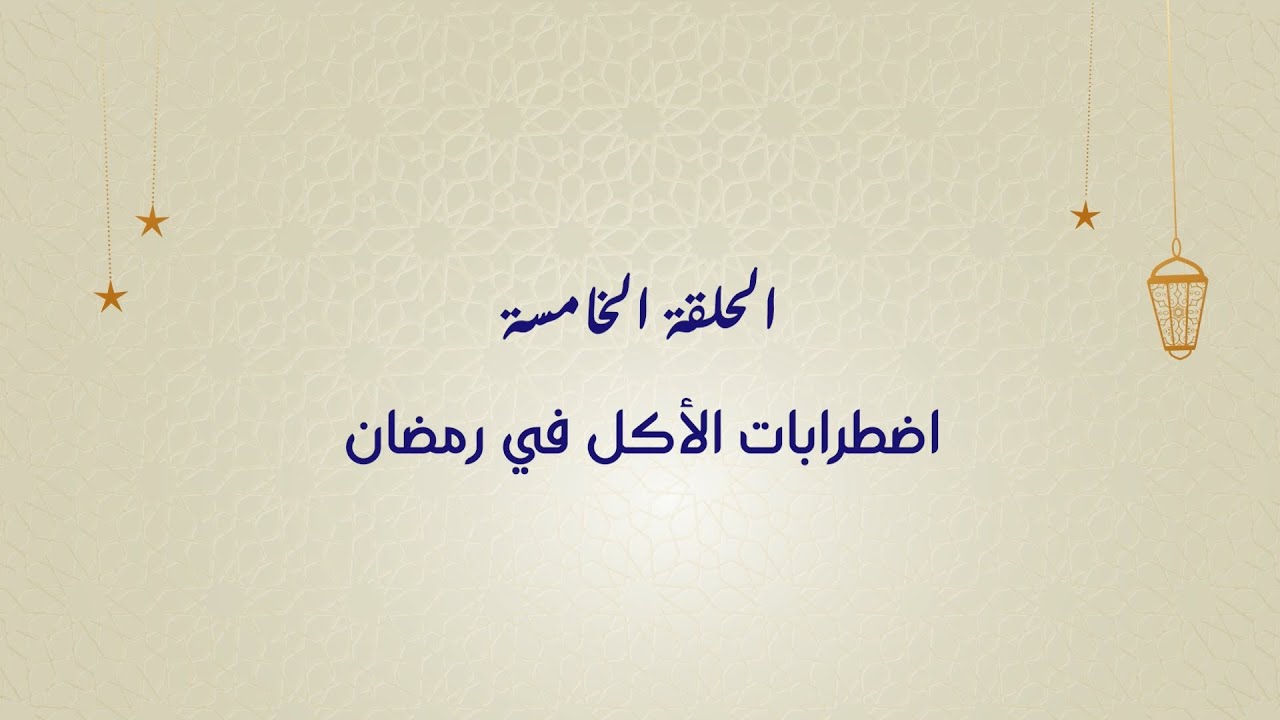دكتور أحمد الدملاوي  يفصح الحقيقة عن اضطرابات الأكل في رمضان!